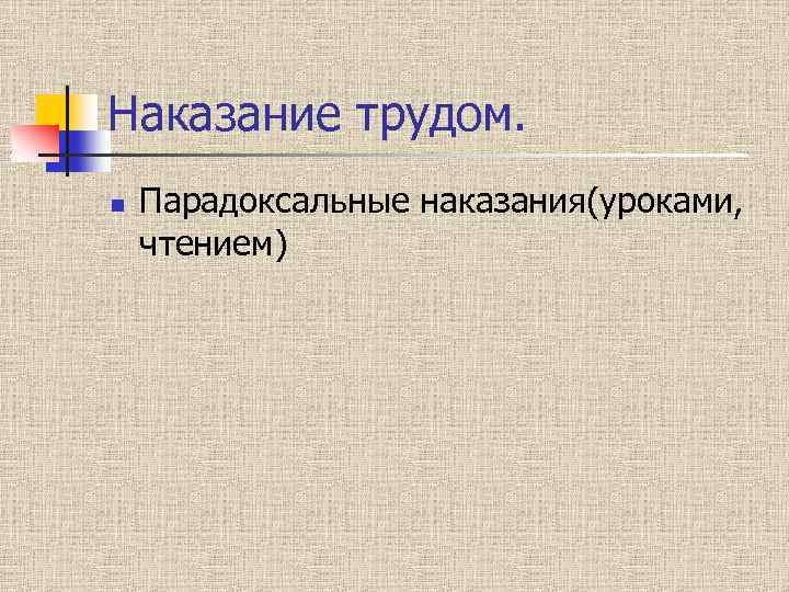 Наказание трудом. n Парадоксальные наказания(уроками, чтением) 