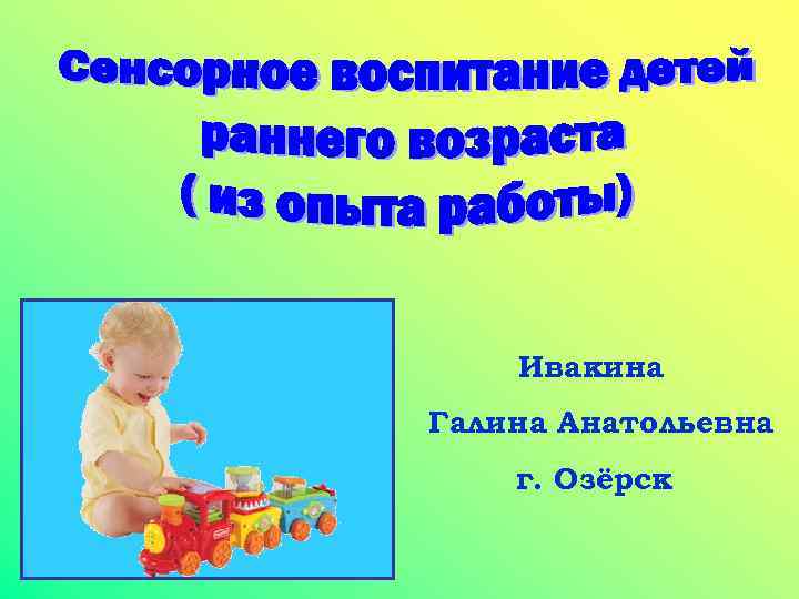 Ивакина Галина Анатольевна г. Озёрск 