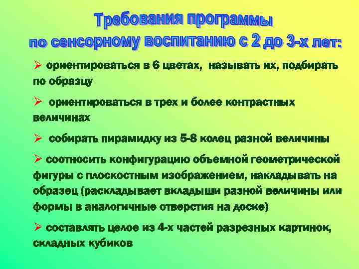 Ø ориентироваться в 6 цветах, называть их, подбирать по образцу Ø ориентироваться в трех