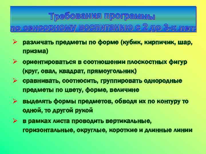 Ø различать предметы по форме (кубик, кирпичик, шар, призма) Ø ориентироваться в соотношении плоскостных