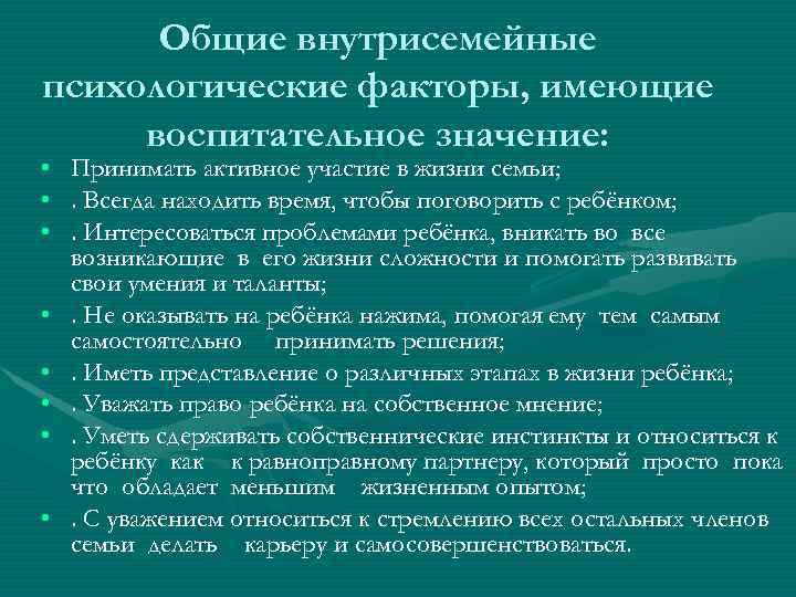 Общие внутрисемейные психологические факторы, имеющие воспитательное значение: • • Принимать активное участие в жизни