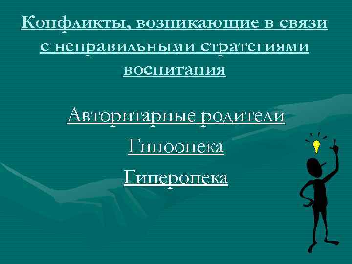 Конфликты, возникающие в связи с неправильными стратегиями воспитания Авторитарные родители Гипоопека Гиперопека 