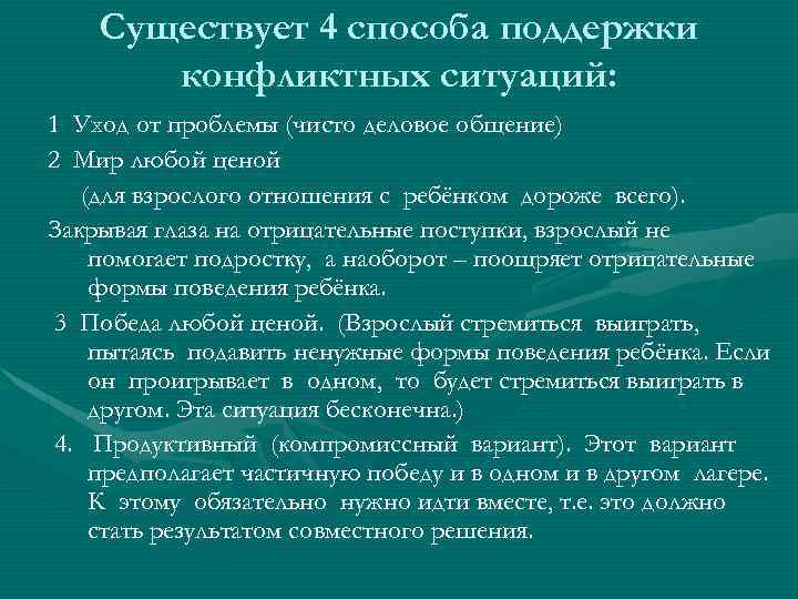 Существует 4 способа поддержки конфликтных ситуаций: 1 2 Уход от проблемы (чисто деловое общение)