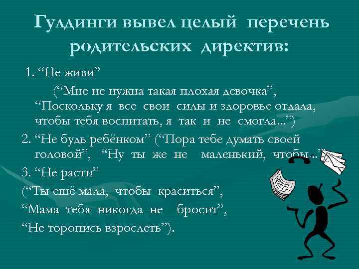 Гулдинги вывел целый перечень родительских директив: 1. “Не живи” (“Мне не нужна такая плохая