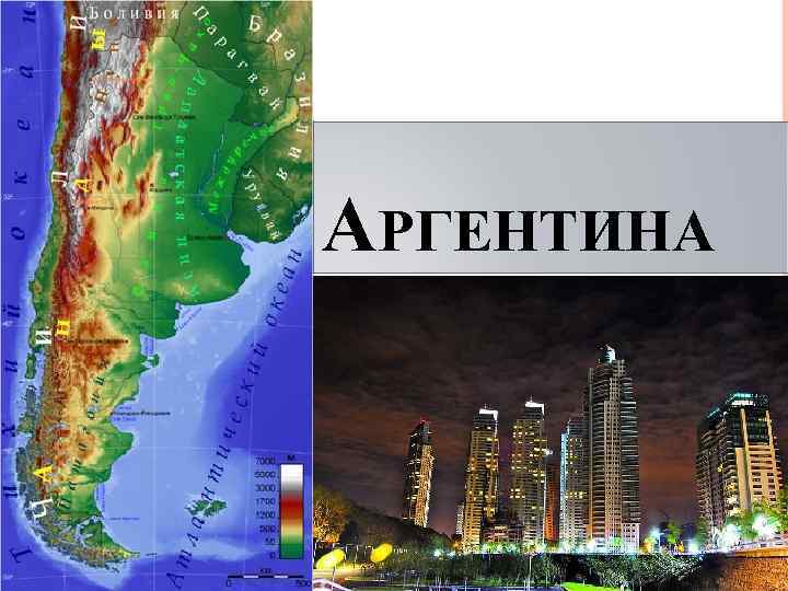 АРГЕНТИНА 