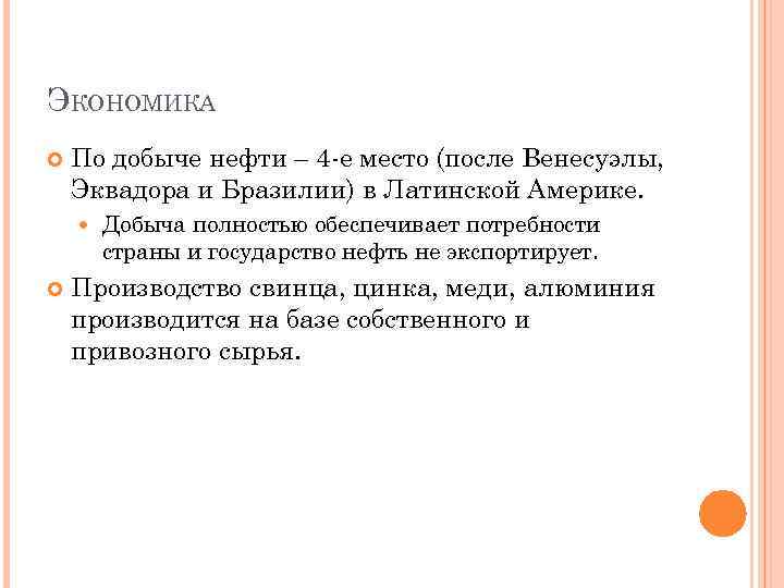 ЭКОНОМИКА По добыче нефти – 4 -е место (после Венесуэлы, Эквадора и Бразилии) в