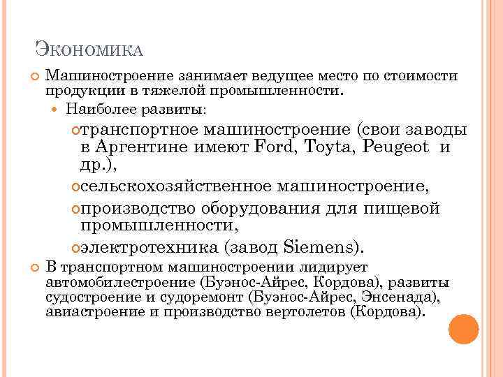 ЭКОНОМИКА Машиностроение занимает ведущее место по стоимости продукции в тяжелой промышленности. Наиболее развиты: транспортное