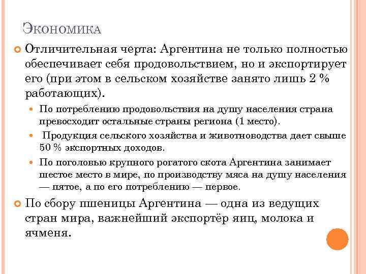 ЭКОНОМИКА Отличительная черта: Аргентина не только полностью обеспечивает себя продовольствием, но и экспортирует его