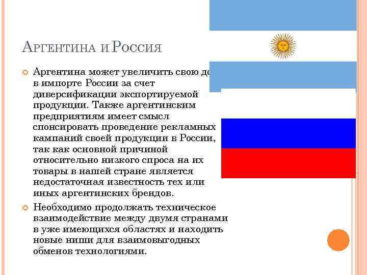 Аргентина территориальное устройство. Внутренняя политика Аргентины. Внешняя политика Аргентины. Экономические отношения России и Аргентины. Отношения Аргентины с РФ.