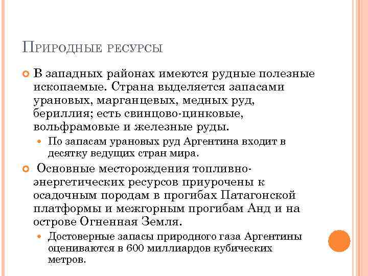 Аргентина полезные ископаемые. Природные ресурсы Аргентины. Пртроднй ресурсы Аргентины. Природные условия и природные ресурсы Аргентины. Природные ресурсы Аргентины кратко.