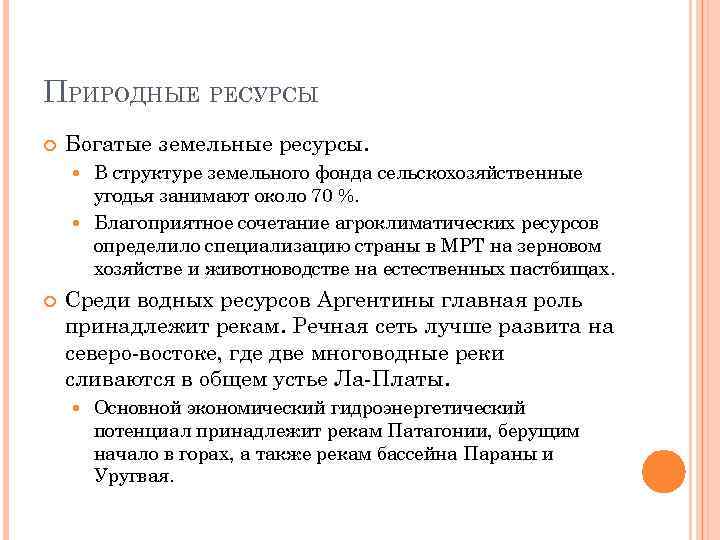 ПРИРОДНЫЕ РЕСУРСЫ Богатые земельные ресурсы. В структуре земельного фонда сельскохозяйственные угодья занимают около 70