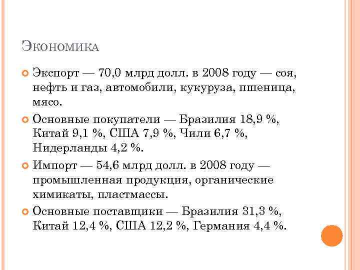 ЭКОНОМИКА Экспорт — 70, 0 млрд долл. в 2008 году — соя, нефть и