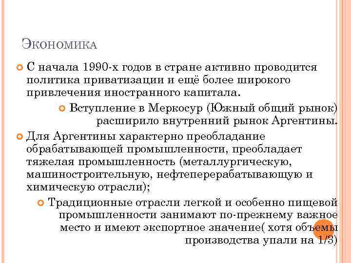 ЭКОНОМИКА С начала 1990 -х годов в стране активно проводится политика приватизации и ещё