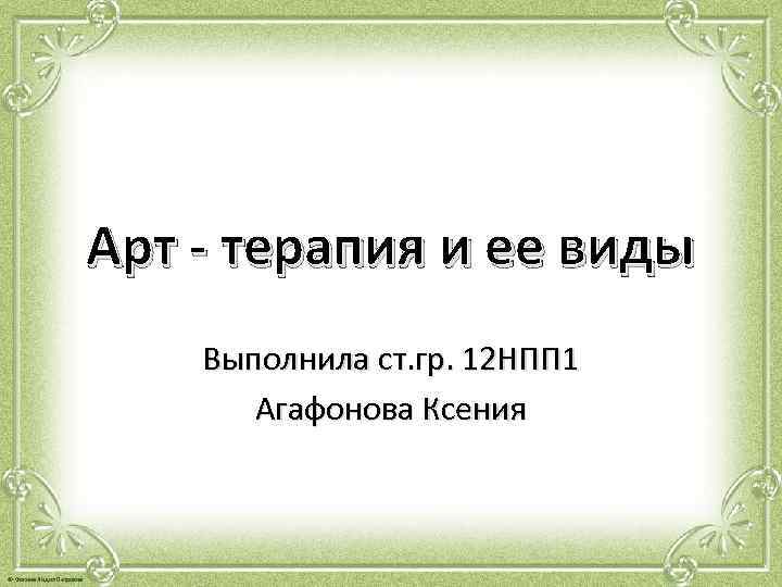 Арт - терапия и ее виды Выполнила ст. гр. 12 НПП 1 Агафонова Ксения