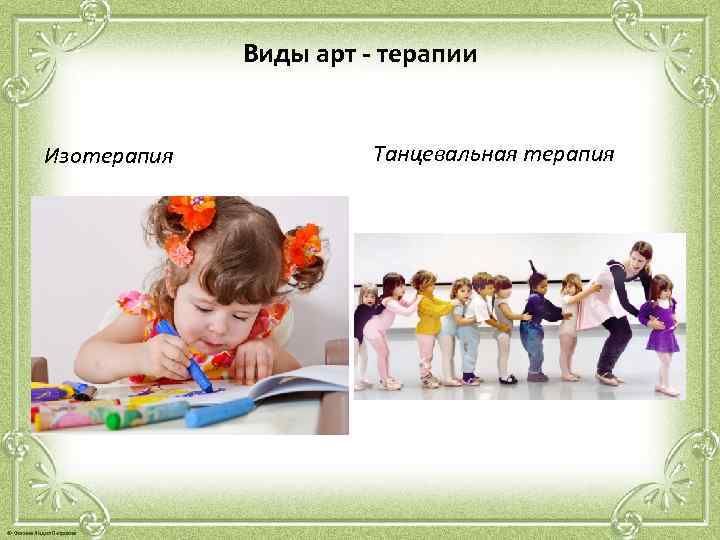 Виды арт - терапии Изотерапия © Фокина Лидия Петровна Танцевальная терапия 
