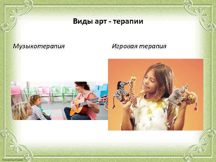 Виды арт - терапии Музыкотерапия © Фокина Лидия Петровна Игровая терапия 