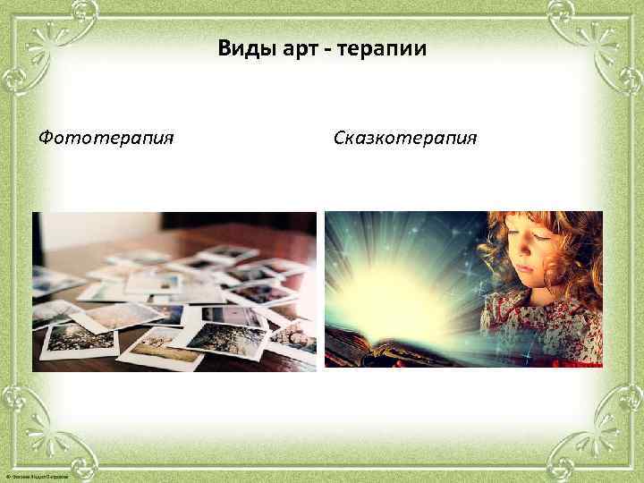 Виды арт - терапии Фототерапия © Фокина Лидия Петровна Сказкотерапия 