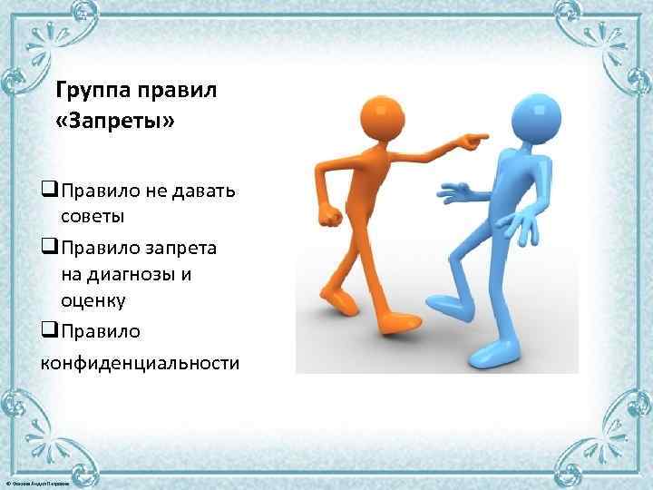 Группа правил «Запреты» q. Правило не давать советы q. Правило запрета на диагнозы и