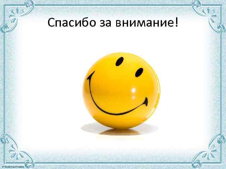 Спасибо за внимание! © Фокина Лидия Петровна 