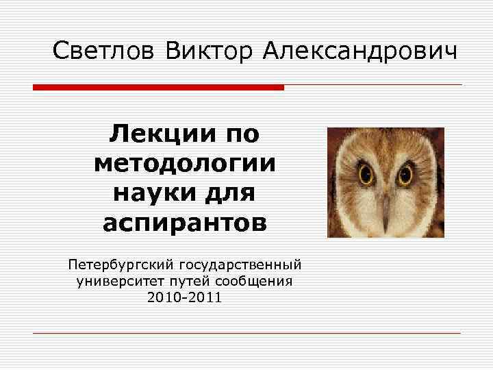 Светлов Виктор Александрович Лекции по методологии науки для аспирантов Петербургский государственный университет путей сообщения