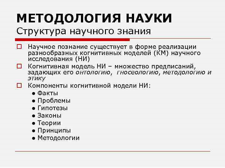 МЕТОДОЛОГИЯ НАУКИ Структура научного знания o Научное познание существует в форме реализации разнообразных когнитивных