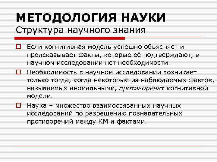 МЕТОДОЛОГИЯ НАУКИ Структура научного знания o Если когнитивная модель успешно объясняет и предсказывает факты,