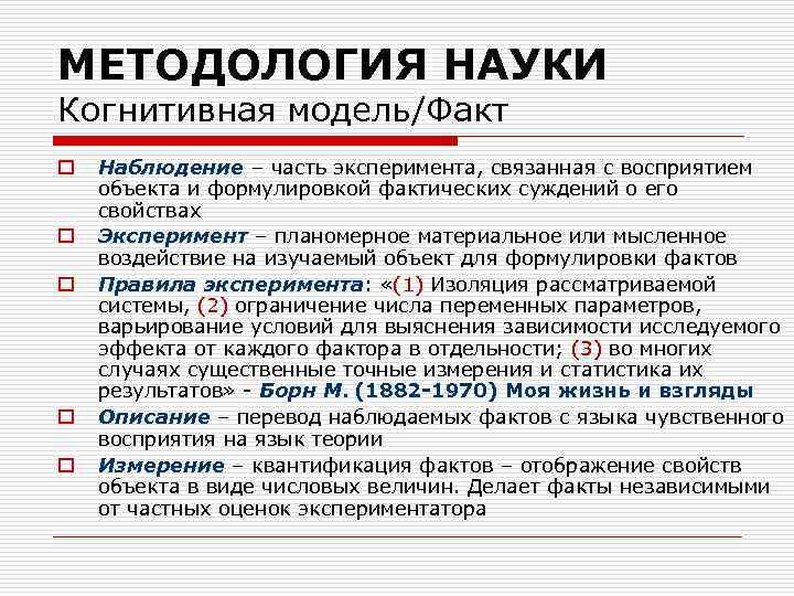 МЕТОДОЛОГИЯ НАУКИ Когнитивная модель/Факт o o o Наблюдение – часть эксперимента, связанная с восприятием