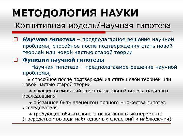МЕТОДОЛОГИЯ НАУКИ Когнитивная модель/Научная гипотеза o Научная гипотеза – предполагаемое решение научной проблемы, способное