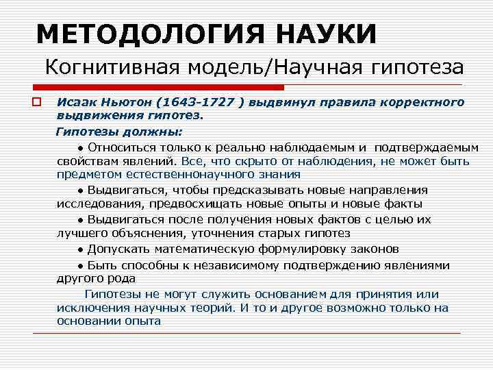 МЕТОДОЛОГИЯ НАУКИ Когнитивная модель/Научная гипотеза o Исаак Ньютон (1643 -1727 ) выдвинул правила корректного