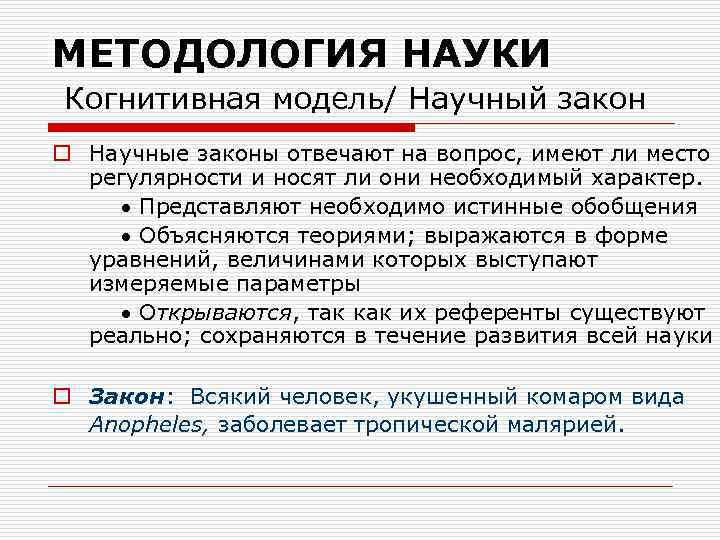 МЕТОДОЛОГИЯ НАУКИ Когнитивная модель/ Научный закон o Научные законы отвечают на вопрос, имеют ли