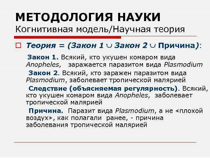 МЕТОДОЛОГИЯ НАУКИ Когнитивная модель/Научная теория o Теория = (Закон 1 Закон 2 Причина): Закон