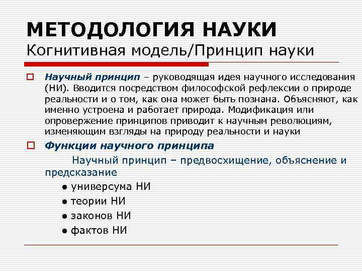 МЕТОДОЛОГИЯ НАУКИ Когнитивная модель/Принцип науки o Научный принцип – руководящая идея научного исследования (НИ).