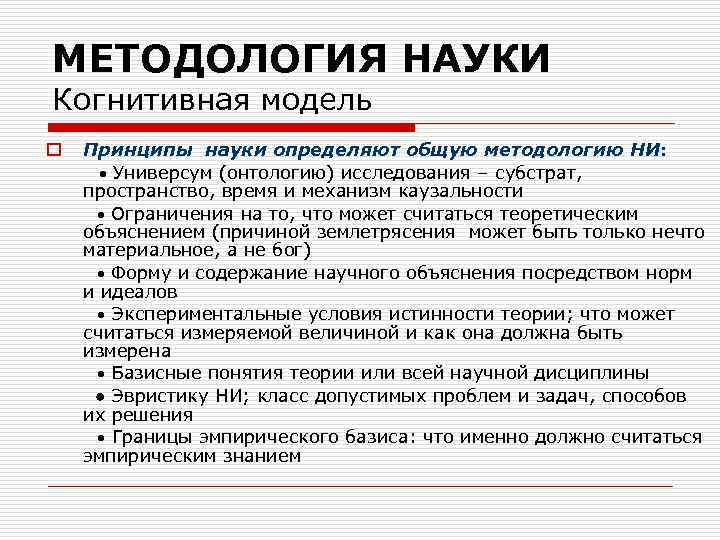 МЕТОДОЛОГИЯ НАУКИ Когнитивная модель o Принципы науки определяют общую методологию НИ: Универсум (онтологию) исследования