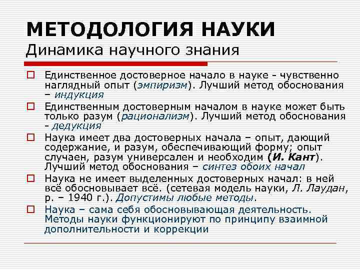 МЕТОДОЛОГИЯ НАУКИ Динамика научного знания o Единственное достоверное начало в науке чувственно наглядный опыт