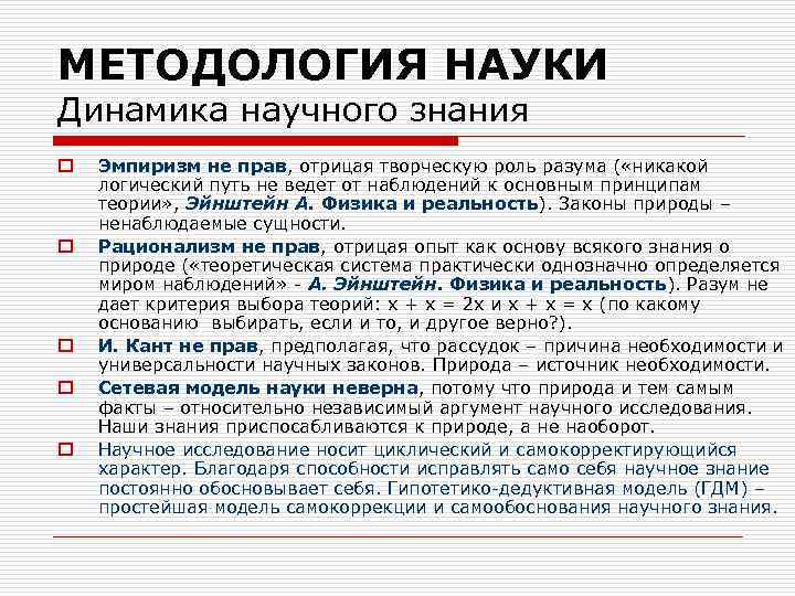 МЕТОДОЛОГИЯ НАУКИ Динамика научного знания o o o Эмпиризм не прав, отрицая творческую роль