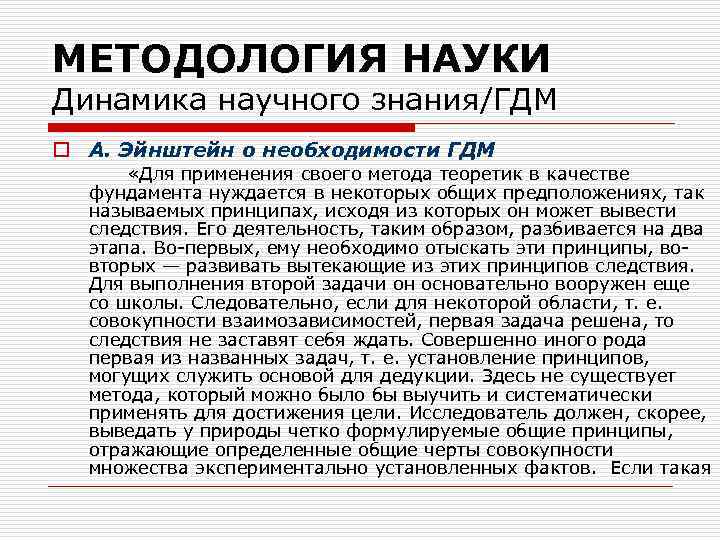 МЕТОДОЛОГИЯ НАУКИ Динамика научного знания/ГДМ o А. Эйнштейн о необходимости ГДМ «Для применения своего