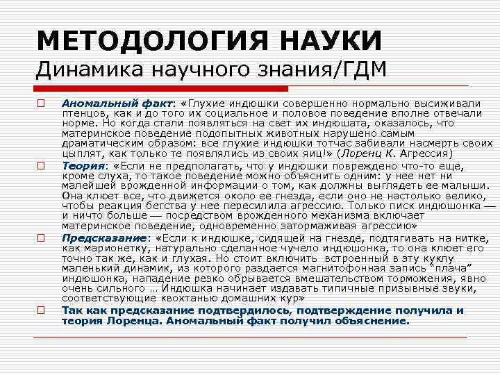 МЕТОДОЛОГИЯ НАУКИ Динамика научного знания/ГДМ o o Аномальный факт: «Глухие индюшки совершенно нормально высиживали