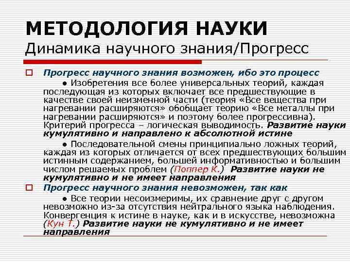 МЕТОДОЛОГИЯ НАУКИ Динамика научного знания/Прогресс o o Прогресс научного знания возможен, ибо это процесс