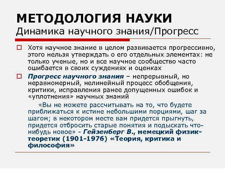 МЕТОДОЛОГИЯ НАУКИ Динамика научного знания/Прогресс o Хотя научное знание в целом развивается прогрессивно, этого