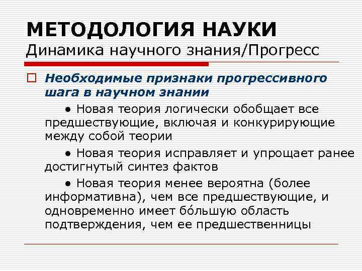 МЕТОДОЛОГИЯ НАУКИ Динамика научного знания/Прогресс o Необходимые признаки прогрессивного шага в научном знании ●