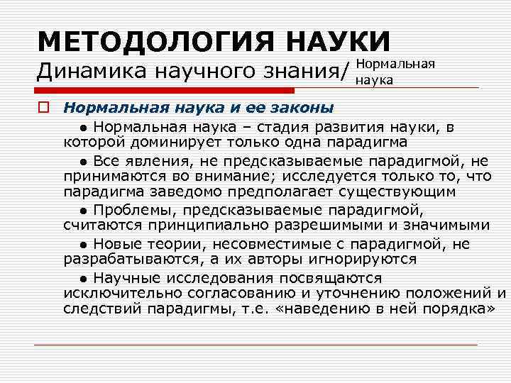МЕТОДОЛОГИЯ НАУКИ Динамика научного знания/ Нормальная наука o Нормальная наука и ее законы ●