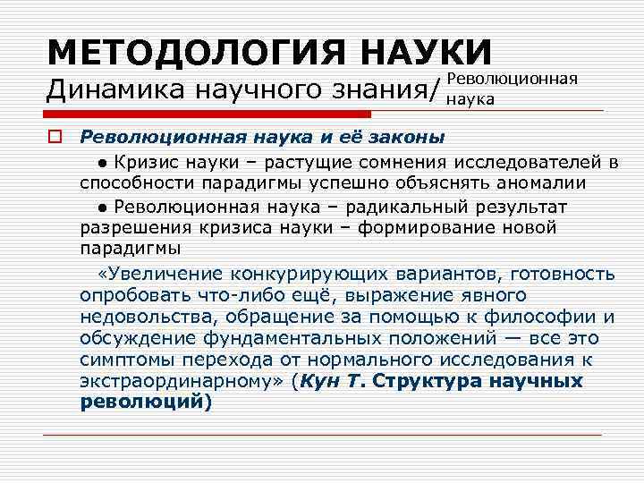 МЕТОДОЛОГИЯ НАУКИ Динамика научного знания/ Революционная наука o Революционная наука и её законы ●