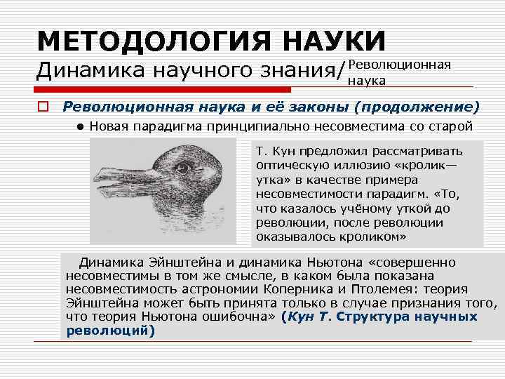 МЕТОДОЛОГИЯ НАУКИ Динамика научного знания/ Революционная наука o Революционная наука и её законы (продолжение)