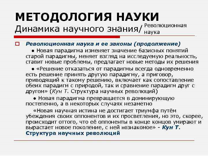 МЕТОДОЛОГИЯ НАУКИ Динамика научного знания/ o Революционная наука и ее законы (продолжение) ● Новая
