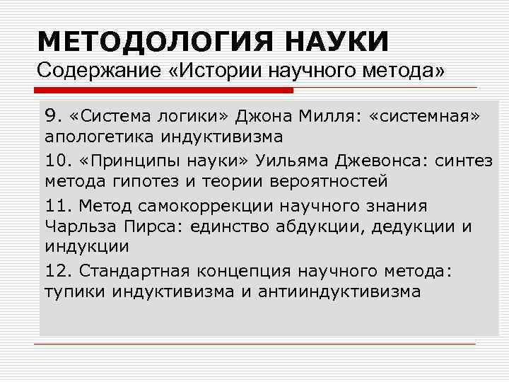 МЕТОДОЛОГИЯ НАУКИ Содержание «Истории научного метода» 9. «Система логики» Джона Милля: «системная» апологетика индуктивизма