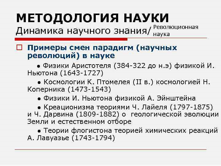 МЕТОДОЛОГИЯ НАУКИ Динамика научного знания/ Революционная наука o Примеры смен парадигм (научных революций) в
