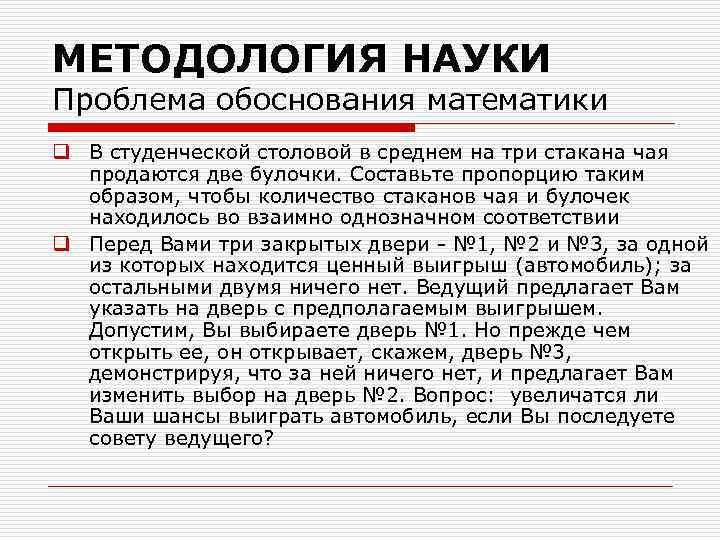 МЕТОДОЛОГИЯ НАУКИ Проблема обоснования математики q В студенческой столовой в среднем на три стакана