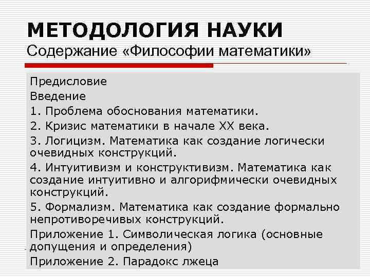 МЕТОДОЛОГИЯ НАУКИ Содержание «Философии математики» Предисловие Введение 1. Проблема обоснования математики. 2. Кризис математики