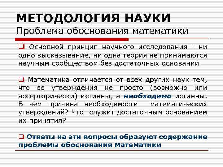МЕТОДОЛОГИЯ НАУКИ Проблема обоснования математики q Основной принцип научного исследования ни одно высказывание, ни