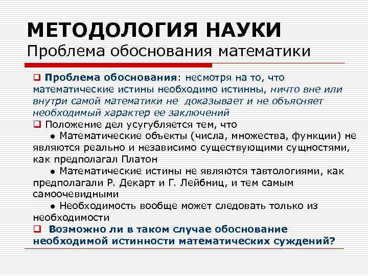 МЕТОДОЛОГИЯ НАУКИ Проблема обоснования математики q Проблема обоснования: несмотря на то, что математические истины